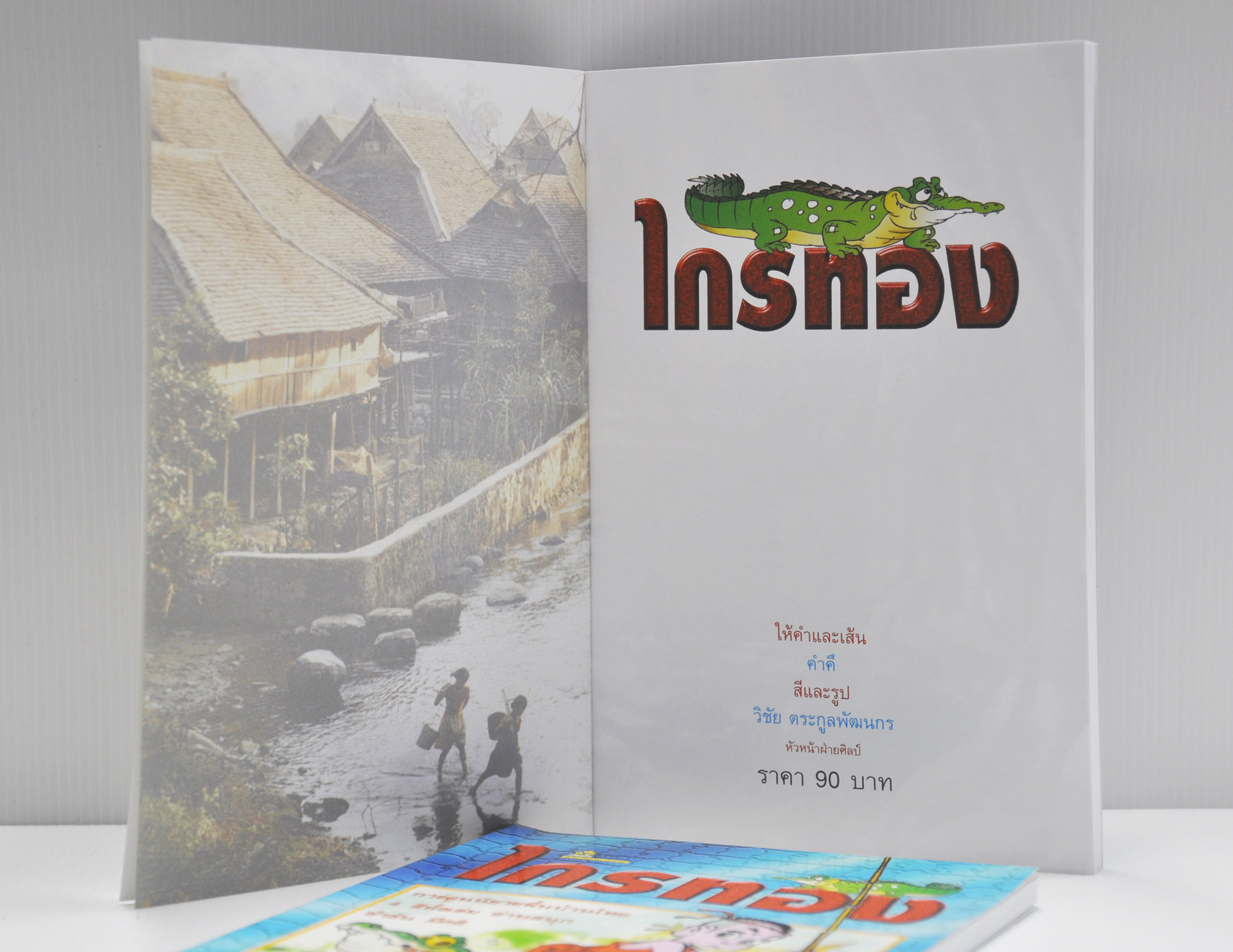 ไกรทอง การ์ตูนสี่สี โดย คำคึ