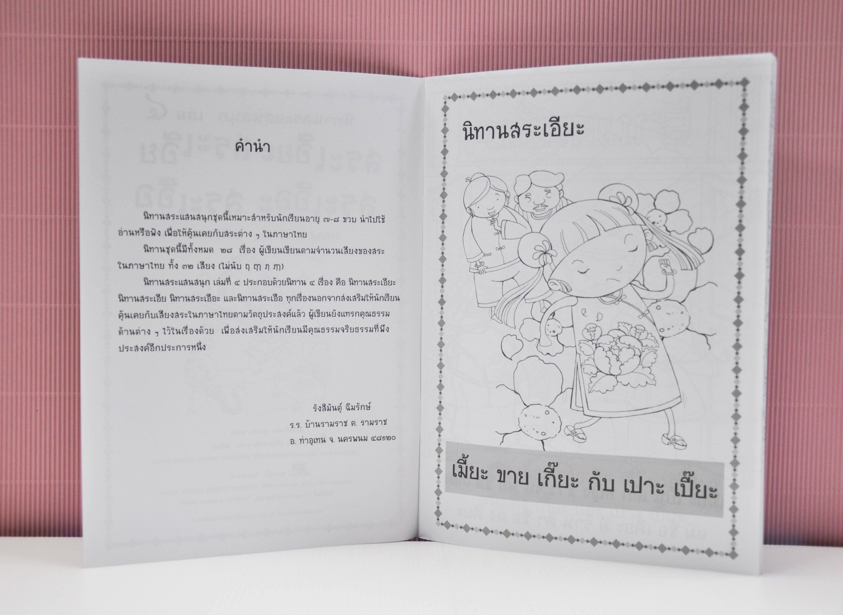 นิทานสระแสนสนุก เล่ม 4 (สระเอียะ สระเอีย สระเอือะ สระเอือ) เขียนโดย รังสิมันต์ุ ฉิมรักษ์