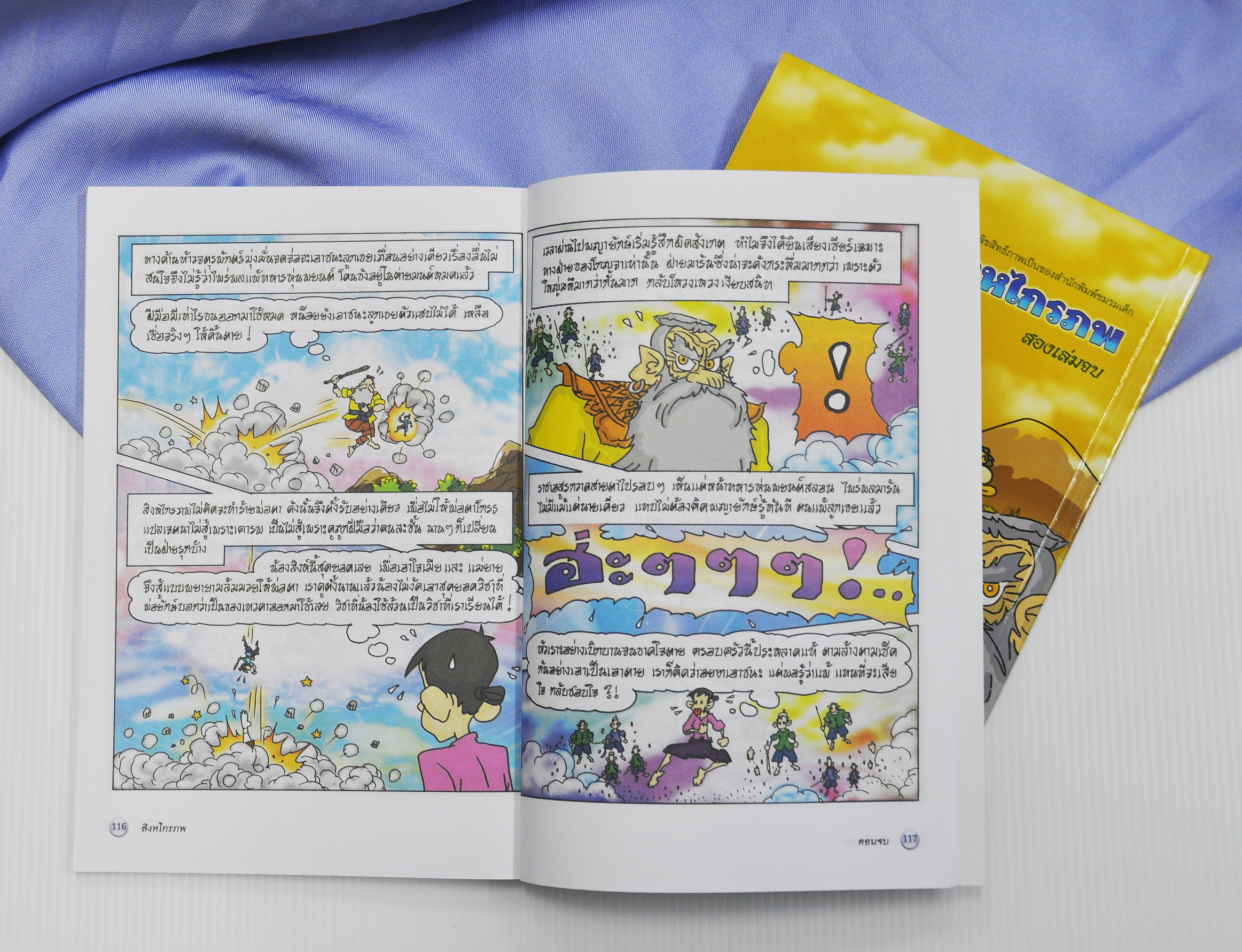 สิงหไกรภพ เล่ม 2 โดย คำคึ