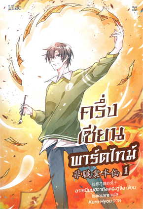 ครึ่งเซียนพาร์ตไทม์ เล่ม 1-4 จบ