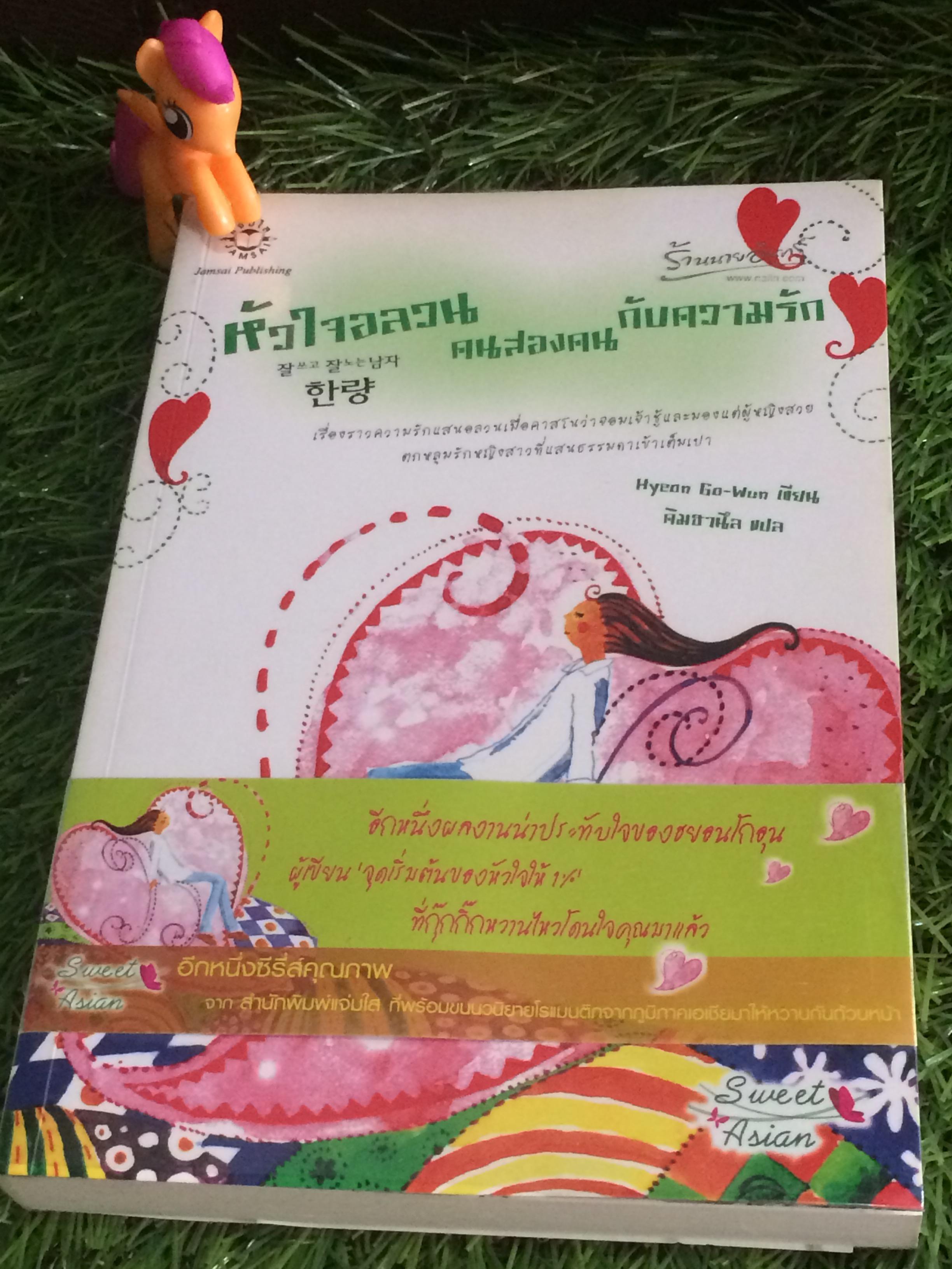 หัวใจอลวน คนสองคนกับความรัก