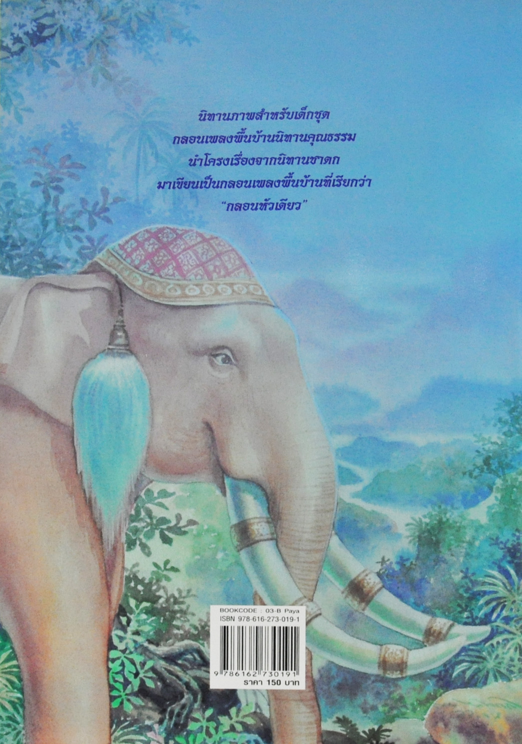 พญาช้างกตัญญู โดย นพดล สังข์ทอง