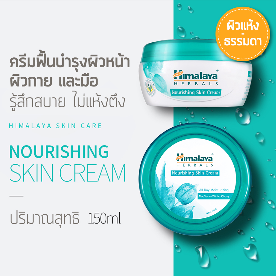 Himalaya Herbals Nourishing Skin Cream All Day Moisturizing 150 ml.