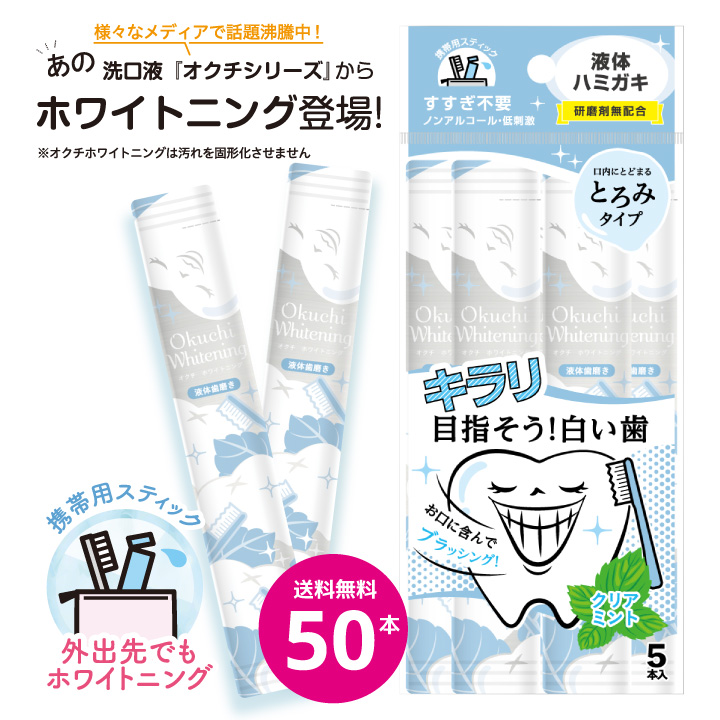 Okuchi Whitening Mount Wash 11 ml. x 5 ซอง