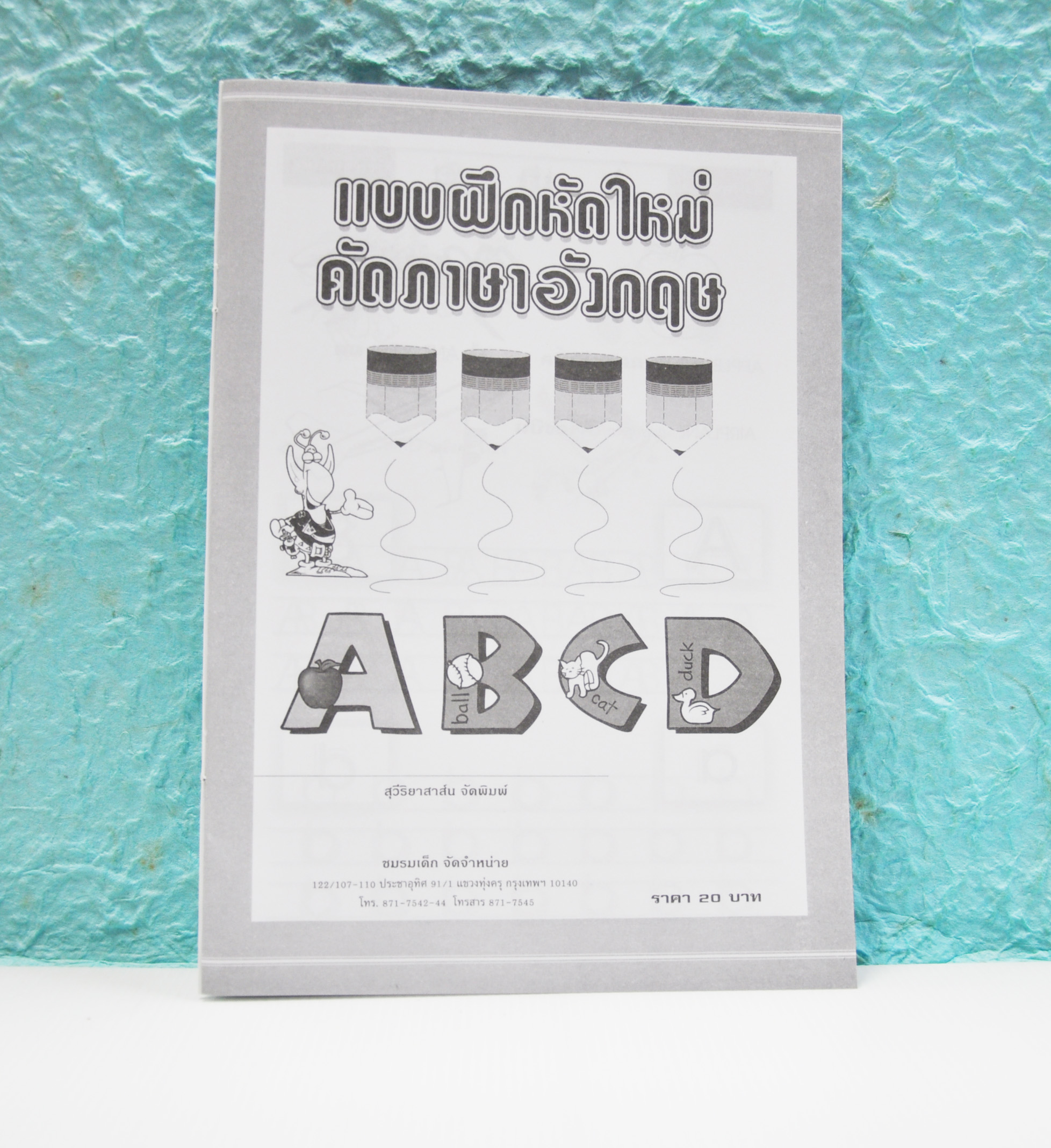 แบบฝึกหัดใหม่คัดภาษาอังกฤษ