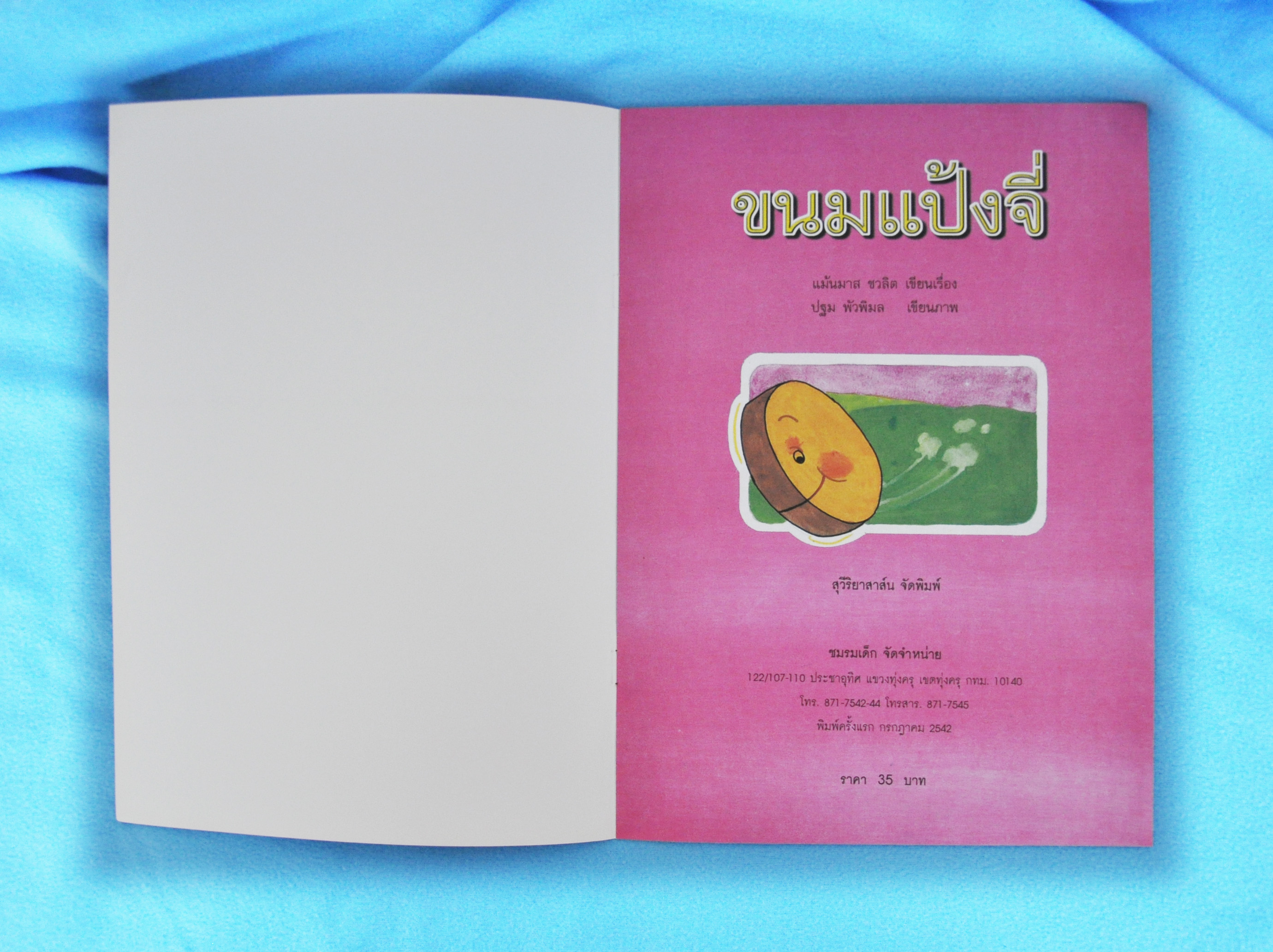 ขนมแป้งจี่ /แม้นมาส ชวลิต