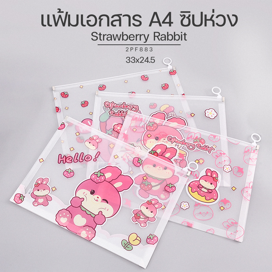 🌈ซองใส่เอกสาร🌈แฟ้มเอกสาร A4 ซิปห่วง ลาย Strawberry Rabbit 33x24.5cm📌เลือกลาย ราคา 18 บาท✅Ohwowshop เอกสาร สำนักงาน แฟ้ม ซองเครื่องเขียน
