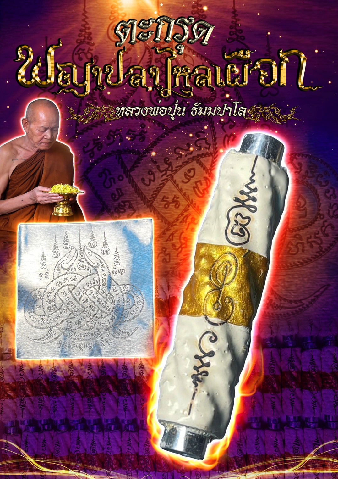 ตะกรุดพญาปลาไหลเผือก
