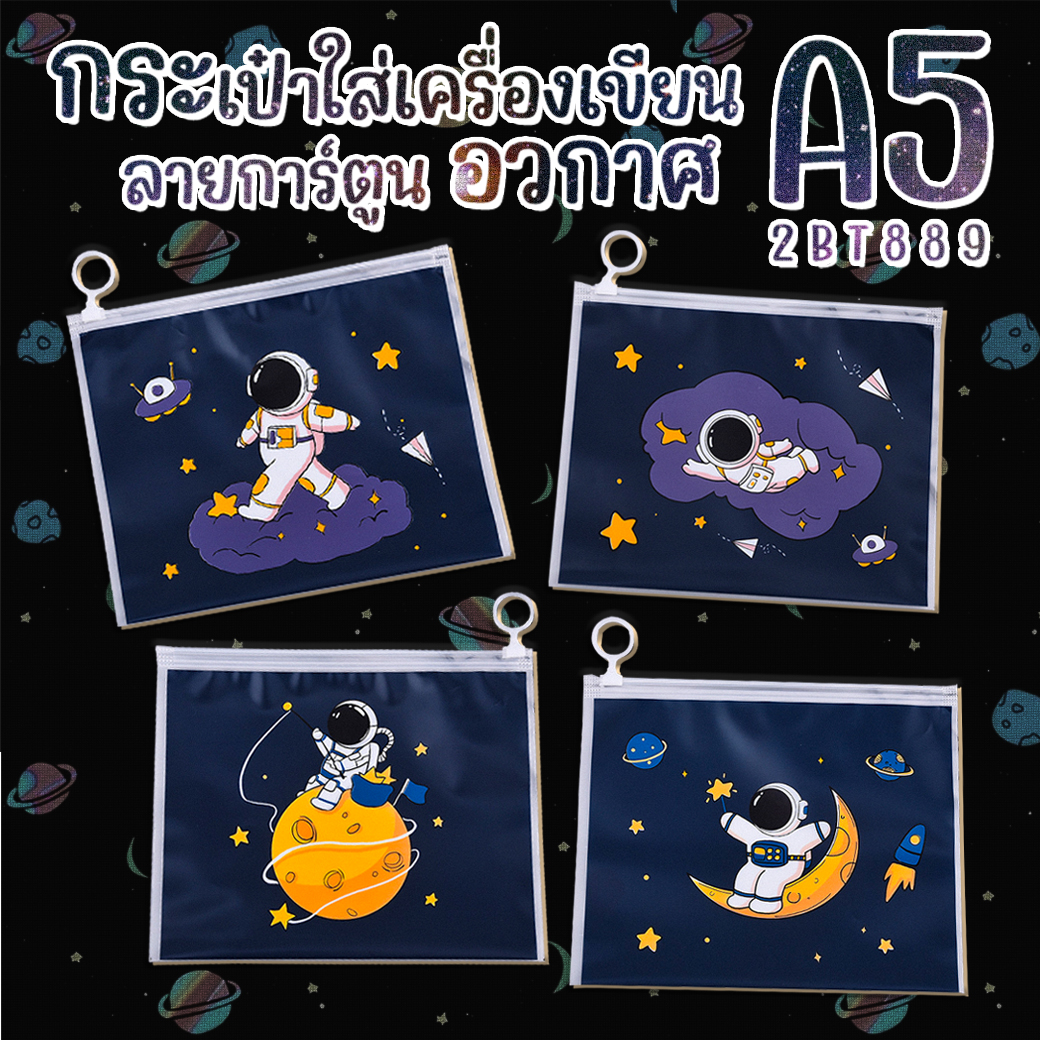 🔥🎒กระเป๋าใส่เครื่องเขียน A5⭐🔥ลายการ์ตูน อวกาศ 21x17ซม📌เลือกลาย ราคา 4 บาท✔️พร้อมส่ง Ohwowshop เครื่องเขียน กระเป๋า กระเป๋าดินสอ