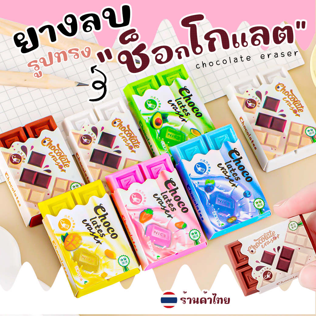 🍫ยางลบช็อกโกแลต🍫ยางลบดีไซน์พิเศษ ใช้งานได้จริง ลบสะอาด📌คละสีตามแบบ✅พร้อมส่งในไทย มีซองพลาสติกใส่ทุกชิ้น