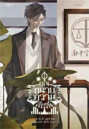 เช่านิยายวาย : คุณทนายความขั้นหนึ่ง เล่ม 1 -3 ยังไม่จบ