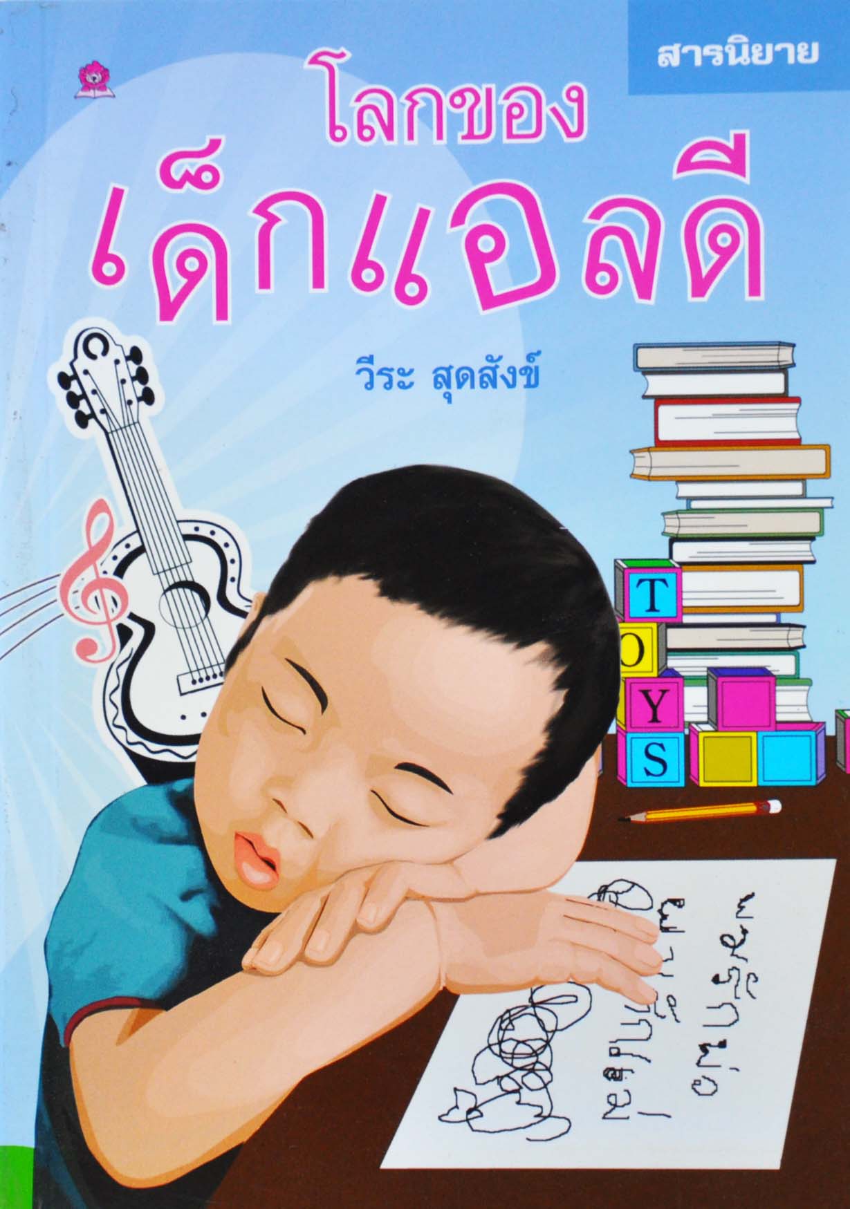 โลกของเด็กแอลดี โดย วีระ สุดสังข์