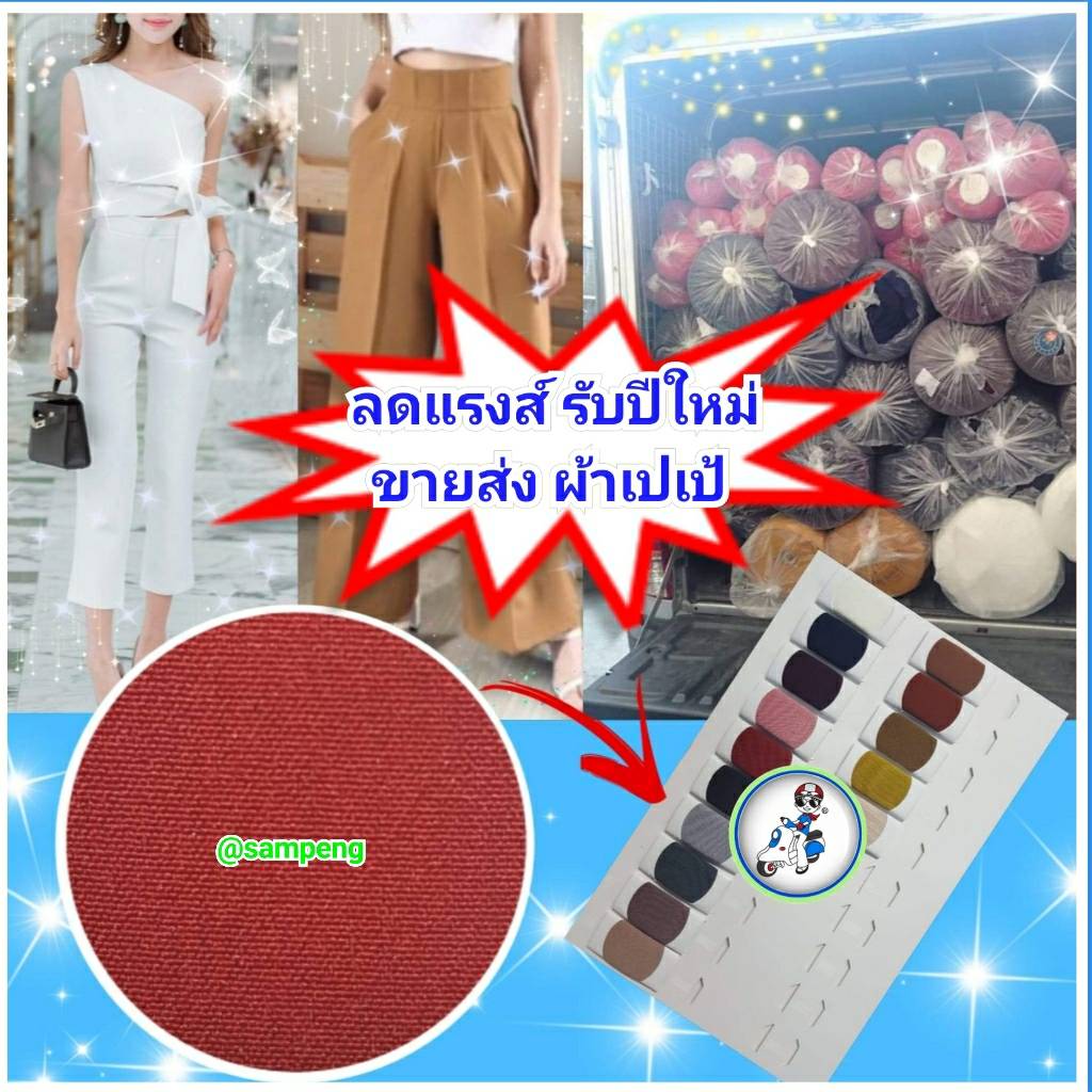 ผ้าเปเป้ กว้าง 58/60 นิ้ว ขายส่งยกม้วน