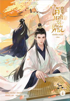 ใต้หล้าไร้เทียมทาน เล่ม 1 ค่าเช่า 40 บาท