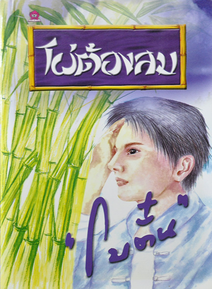 ไผ่ต้องลม ประพันธ์โดย โบตั๋น (2 เล่มจบ)