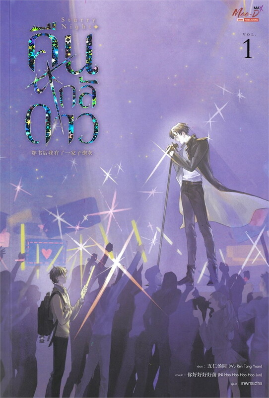 เช่านิยายวาย Starry Night คืนใกล้ดาว 1-3 เล่ม จบ