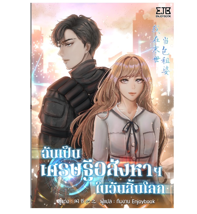 เช่านิยาย ฉันเป็นเศรษฐีอสังหาฯในวันสิ้นโลก 1-5 จบ