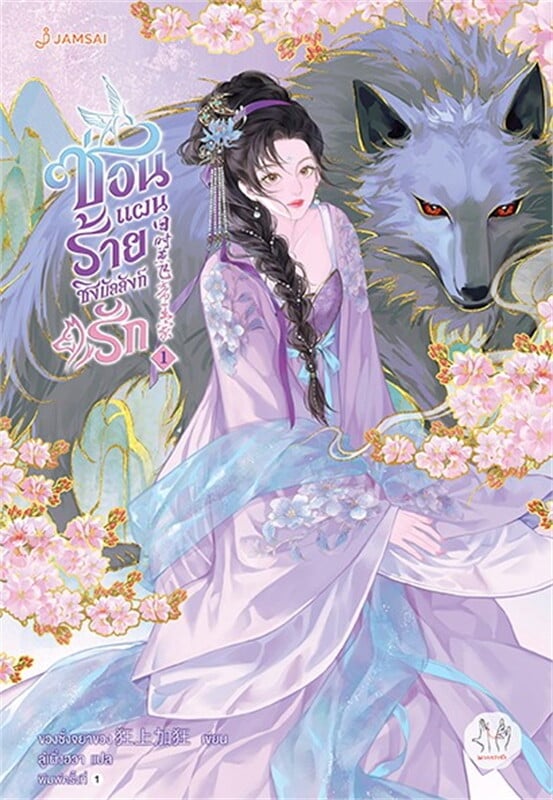 เช่านิยายแปล : ซ่อนแผนร้ายชิงบัลลังก์รัก เล่ม 1-5 (6 จบ)