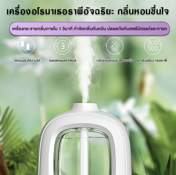 🌿🌈เครื่องฟอกอากาศอโรม่า🌈 🌿น้ำหอมปรับอากาศในห้อง ขนาดเล็กปรับได้ 4ระดับ✅พร้อมส่ง✅เครื่องพ่นสเปรย์น้ำหอมปรับอากาศอัตโนมัติ