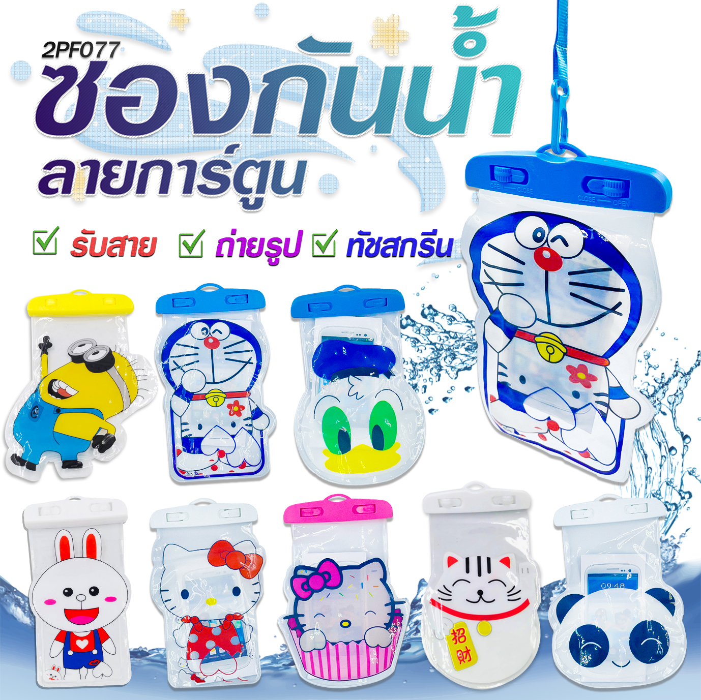 💦🌈ซองกันน้ำลายการ์ตูนใหญ่🌈💦20x11cm📌เลือกลาย ✅พร้อมส่ง Ohwowshop ซองกันน้ํา สินค้าเทศการ กระเป๋ากันน้ำ กระเป๋ากันน้ำสงกรานต์