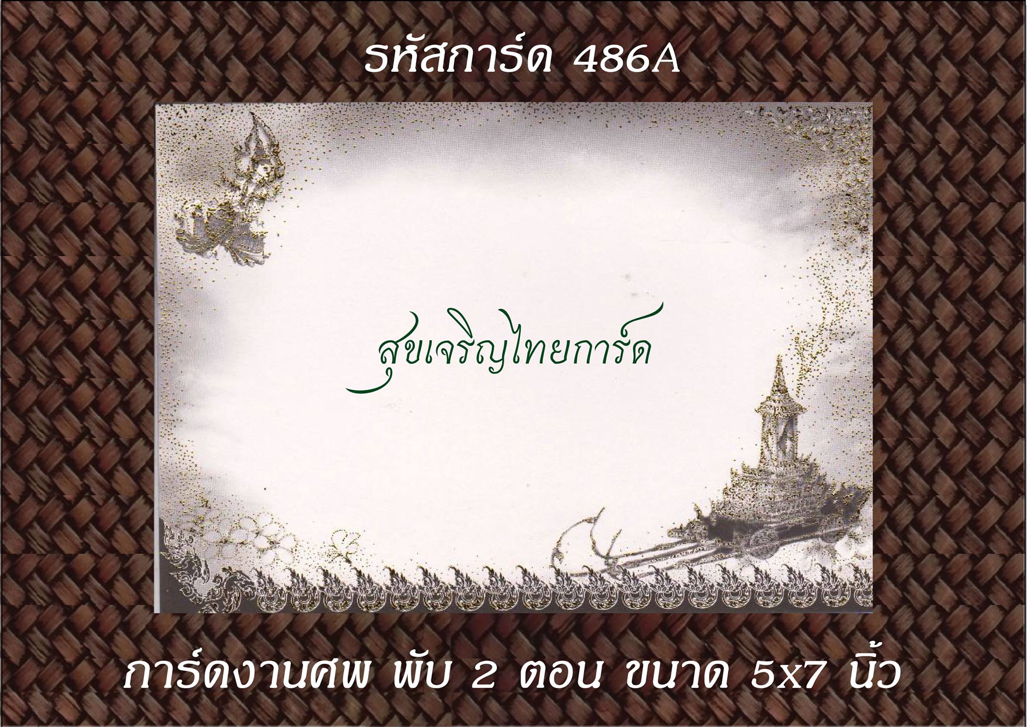 S486A การ์ดงานศพ พับ 2 ตอน 5x7