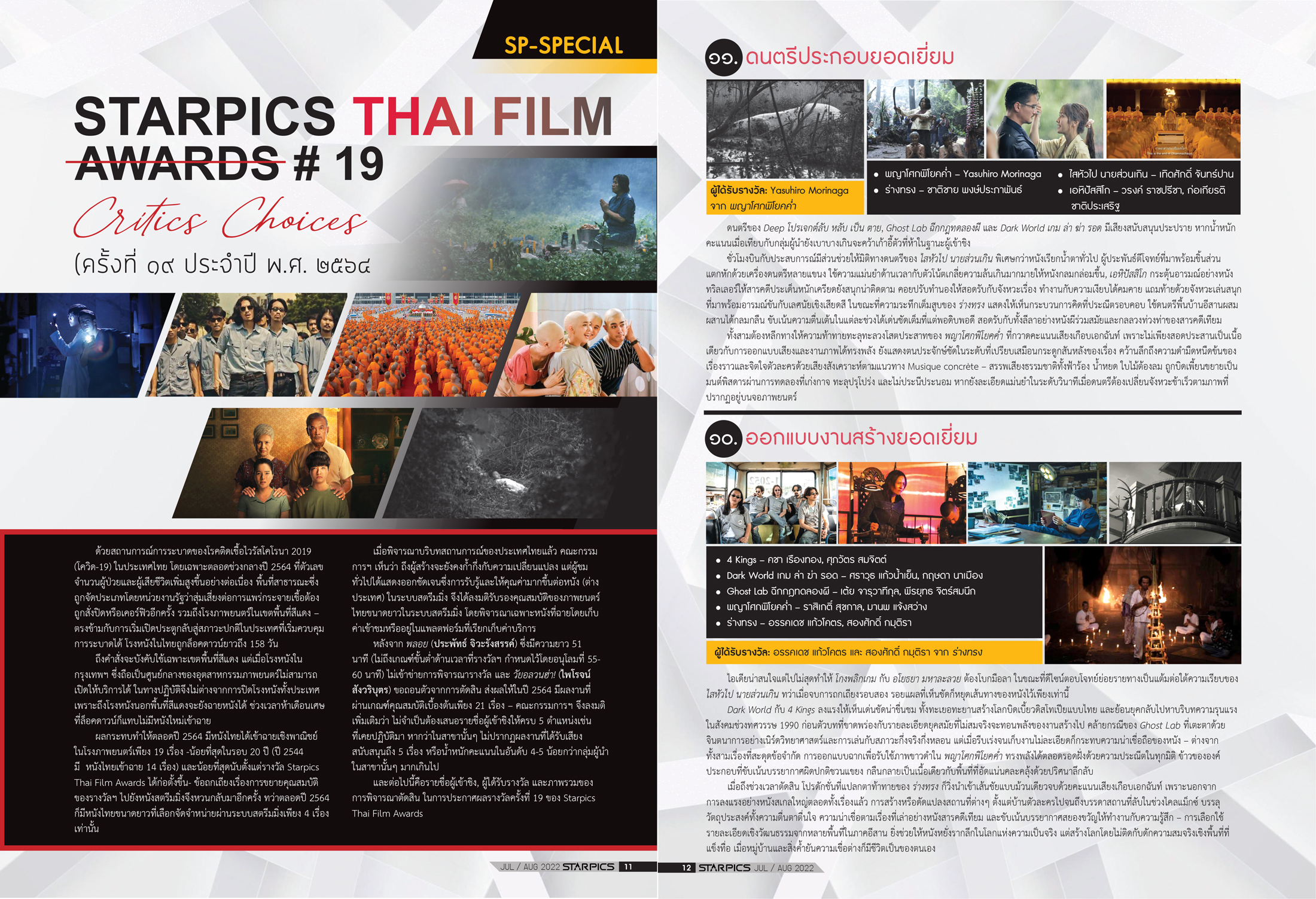 นิตยสาร Starpics 921 กรกฎาคม/สิงหาคม 2022 ปกหน้า Bullet Train ปกหลัง ใจฟูสตอรี่