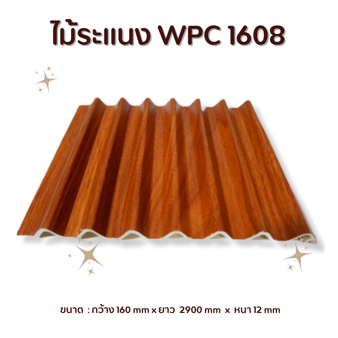 ไม้ระแนง WPC1608
