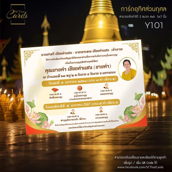 Y101 - การ์ดบุญอุทิศ แบบพิมพ์หน้าเดียว