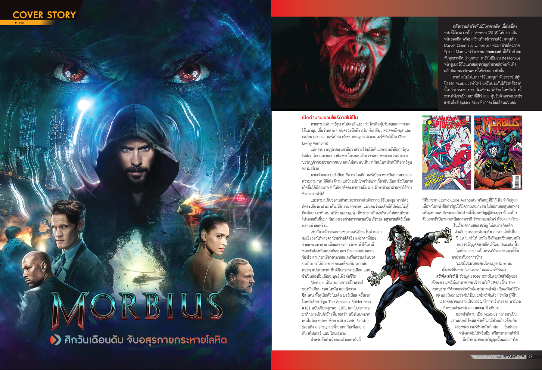 นิตยสาร Starpics 919 กุมภาพันธ์/มีนาคม 2022 ปกหน้า Morbius ปกหลัง The Batman