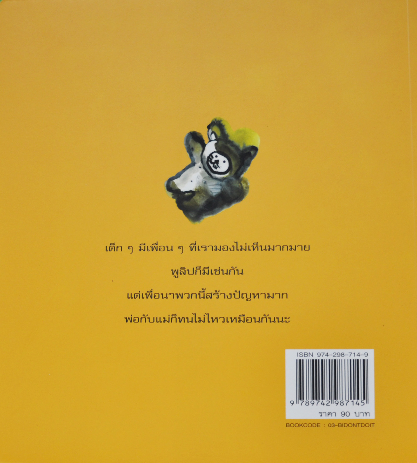 หนูไม่ได้ทำอย่างนั้น จริงๆนะ! โดย ชะโบกึม