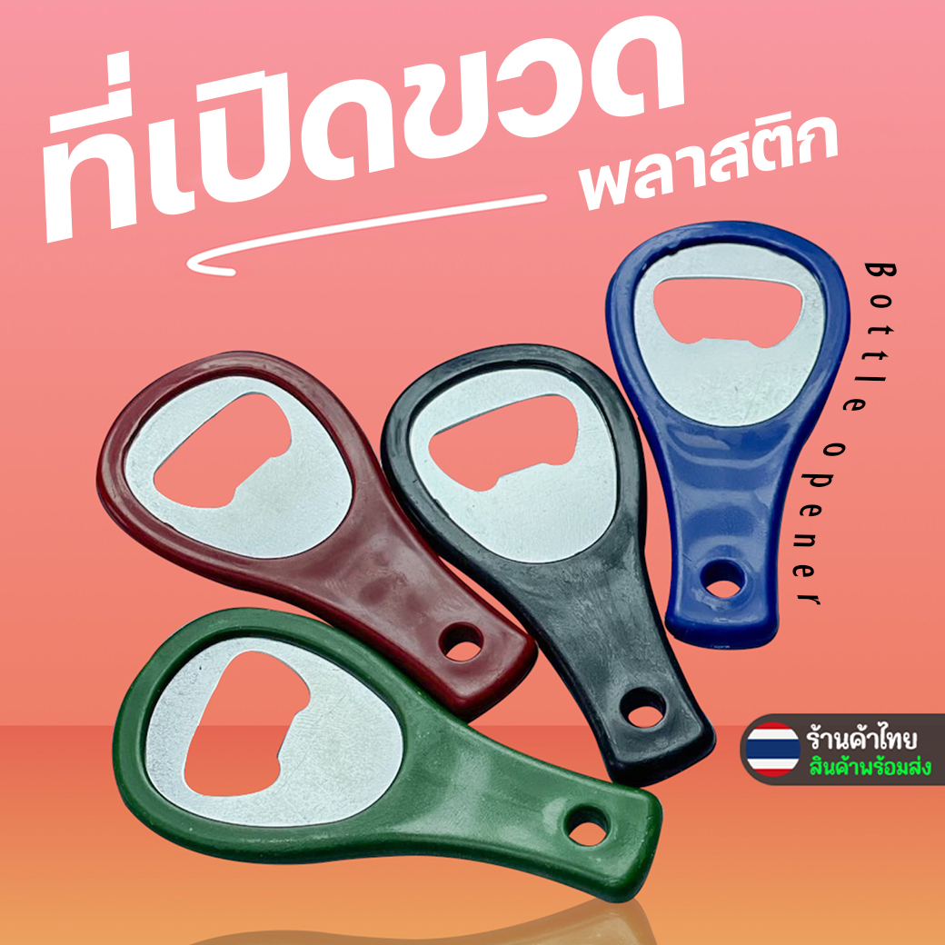 🍾ที่เปิดขวดพลาสติก🔴ชนิดแบบบาง หลากสี size:9.5x4.7ซม ราคา 2บาท/ชิ้น📌เลือกสี✅พร้อมส่งในไทย ที่เปิดฝาขวดสแตนเลส เปิดขวด น้ำอัดลม โซดา เบียร์ ที่งัดฝา
