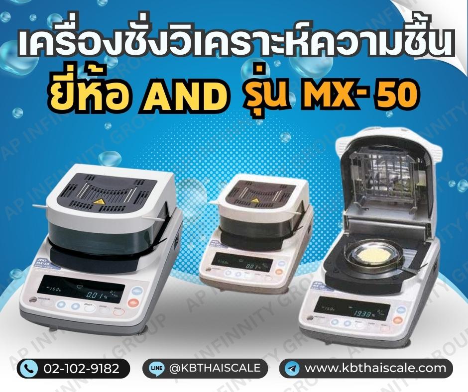 เครื่องชั่งวิเคราะห์ความชื้น รุ่น MX-50 ยี่ห้อ AND ผลิตภัณฑ์ของประเทศญี่ปุ่น