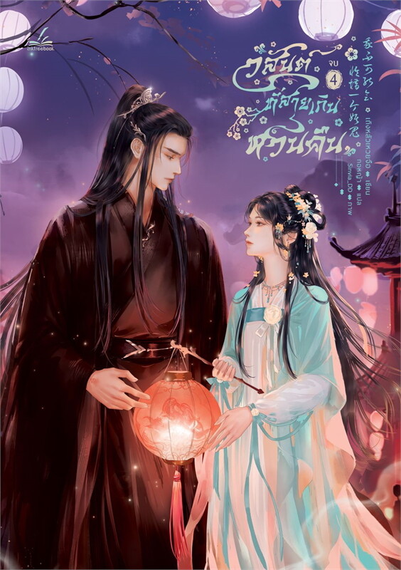 เช่านิยายแปล วสันต์ที่สายเกินหวนคืน เล่ม 1-4 จบ