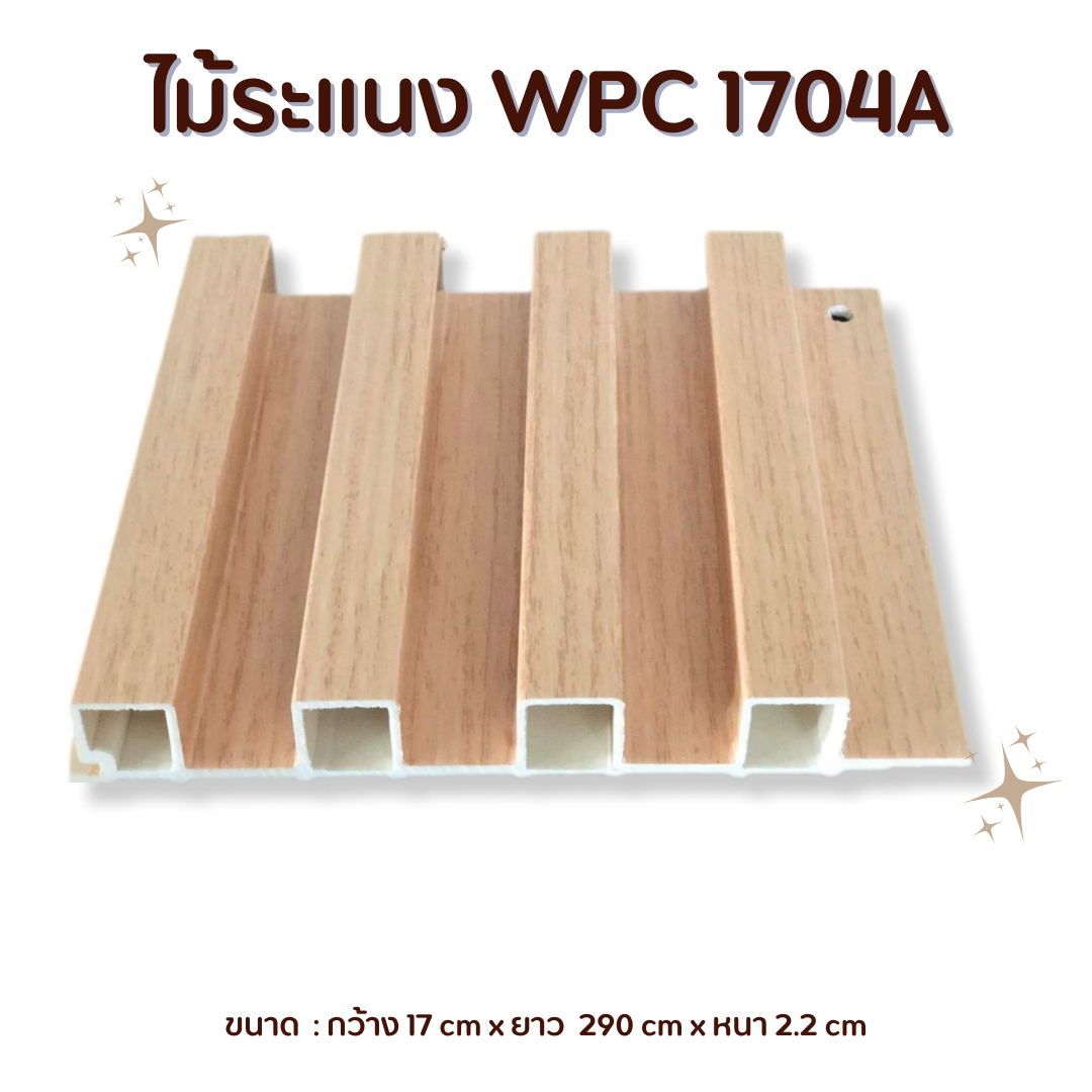 ไม้ระแนง WPC1704A