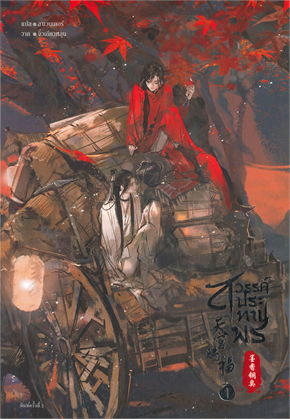 สวรรค์ประทานพร นิยาย เล่ม 1 (8 เล่มจบ) ค่าเช่า 40