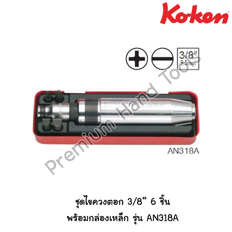 KOKEN ชุดไขควงตอก 3/8" รุ่น AN318A รวม 6 ชิ้น พร้อมกล่องเหล็ก