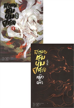 สารบัญชุมนุมปีศาจ เล่ม 1 -5 จบ