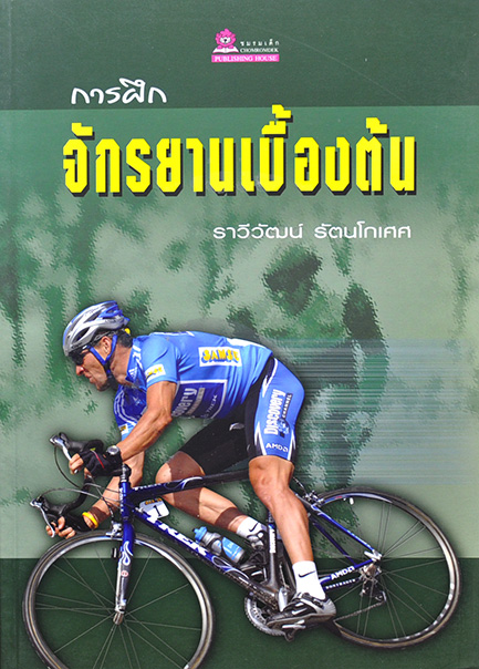 การฝึกจักรยานเบื้องต้น โดย ราวีวัฒน์ รัตนโกเศศ