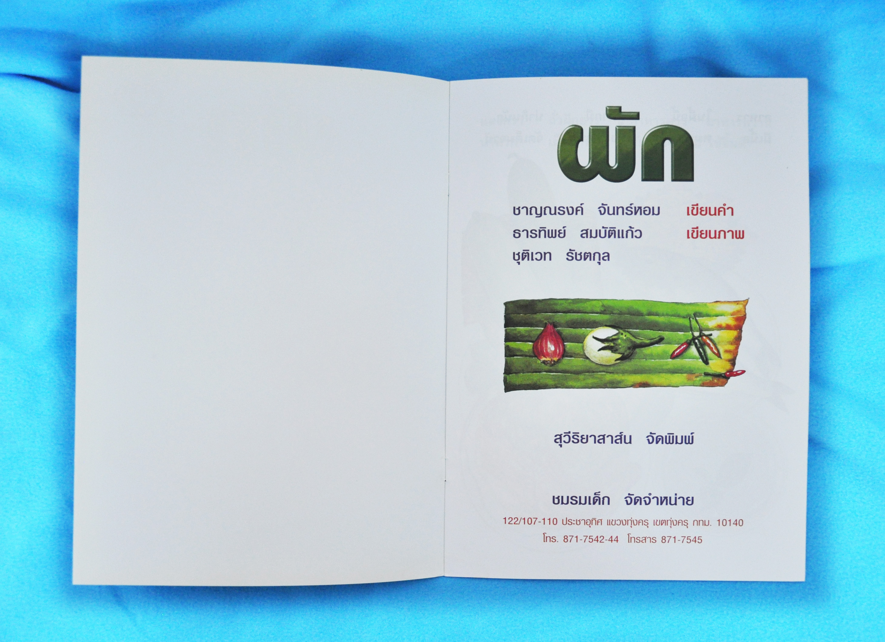 ผัก / ชาญณรงค์ จันทร์หอม