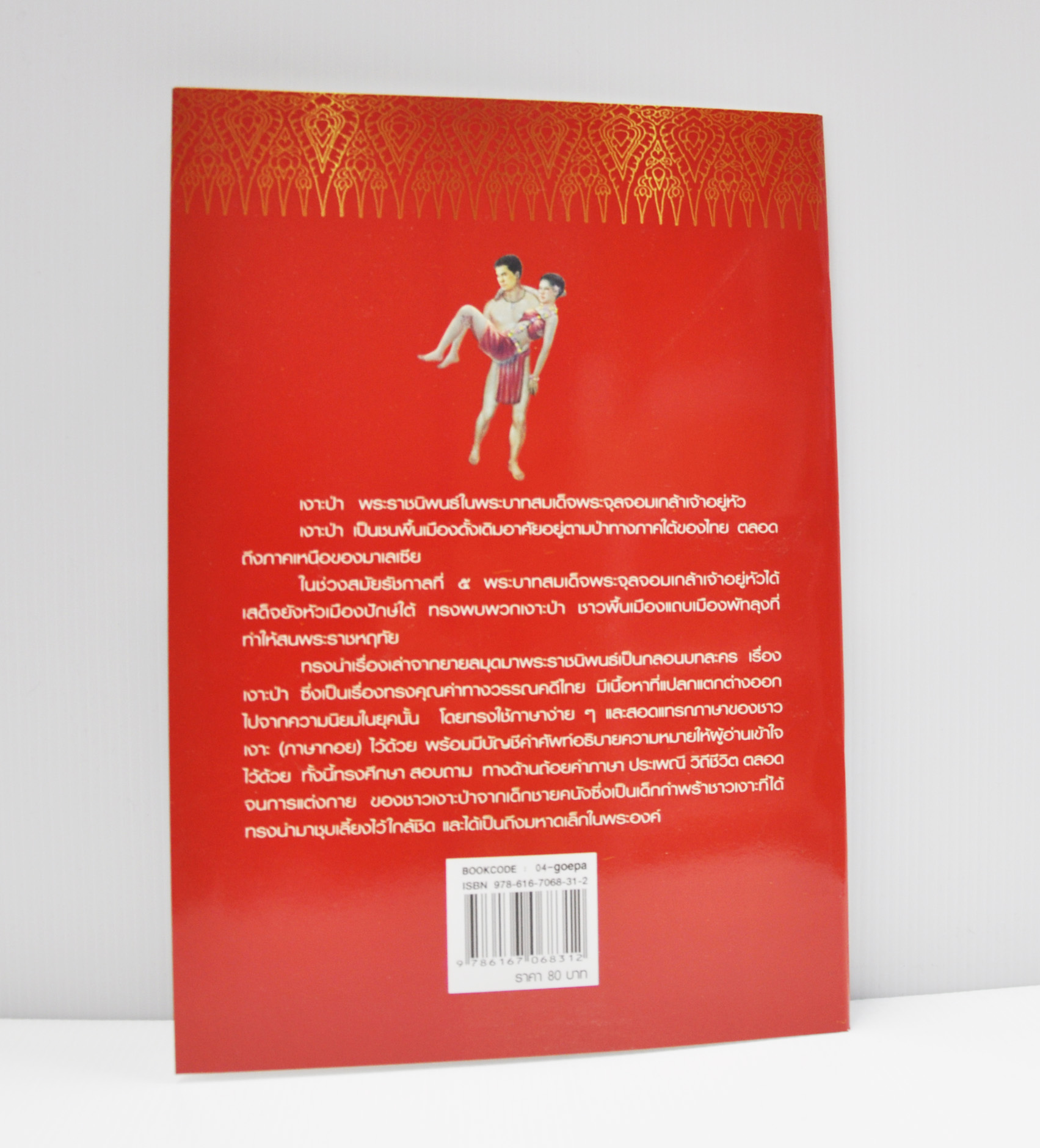 นิทานจากวรรณคดีไทย เงาะป่า เขียนโดย แพงขวัญ