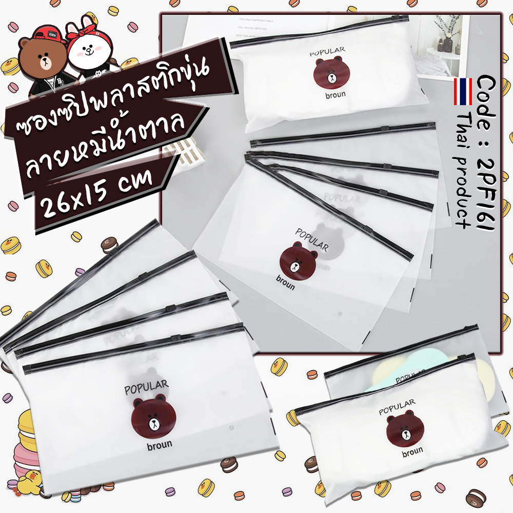 🐻ซองซิปพลาสติกขุ่น ลายหมีน้ำตาล 26x15 cm ชิ้นละ 3 บาท✔️พร้อมส่ง Ohwowshop ซองใส่เครื่องเขียน ซอง เครื่องเขียน กระเป๋า