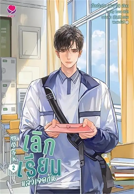 เช่านิยายวาย : เลิกเรียนแล้วเจอกัน เล่ม 1-3 จบ