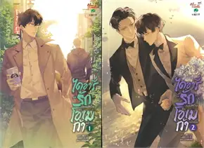 ไดอารี่รักไม่สมหวังของโอเมก้าฯ 1-2จบ ค่าเช่า