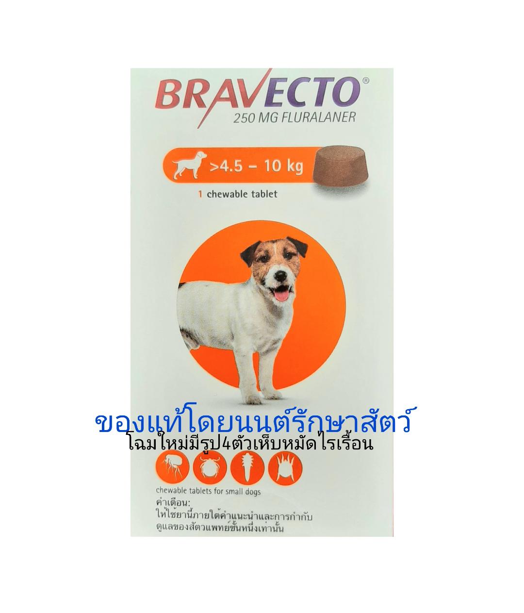 bravecto เห็บหมัดไร3เดือน สำหรับสุนัขแบบกินเป็นเม็ด