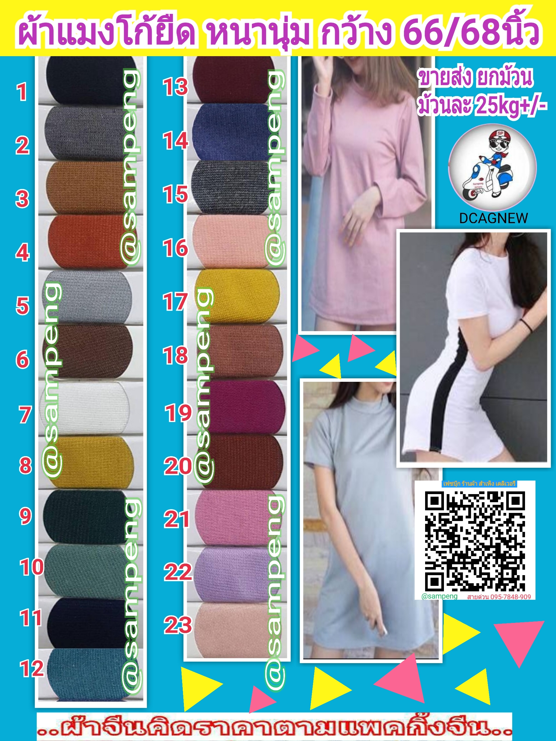 ผ้าแมงโก้ สี 68/70 นิ้ว ขายส่งยกม้วน