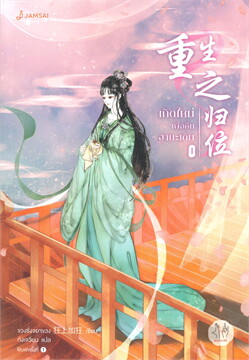 ค่าเช่านิยายแปลจีน : เกิดใหม่เพื่อคืนฐานะเดิม เล่ม 1-5 จบ
