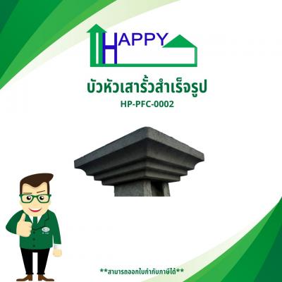 บัวหัวเสารั้ว ขนาด 35x35x10 เซนติเมตร ราคา : ฿129.00 / ชิ้น รหัสสินค้า : HP-PFC-0002