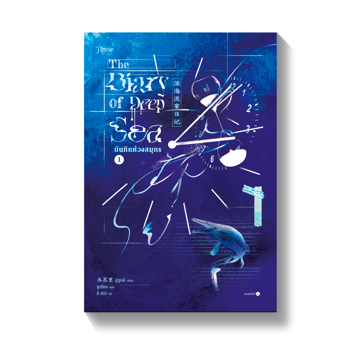 รายละเอียด : ชุดบันทึกห้วงสมุทร เล่ม 1-2 (จบ)
