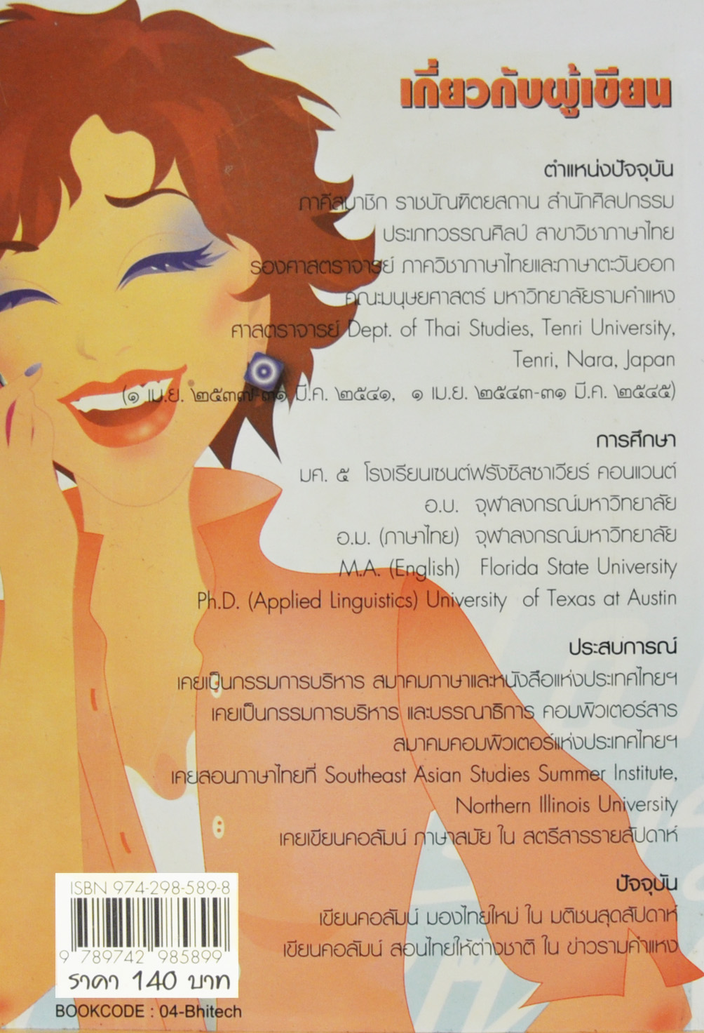 ภาษาไทยไฮเทค โดย ดร.นิตยา กาญจนะวรรณ