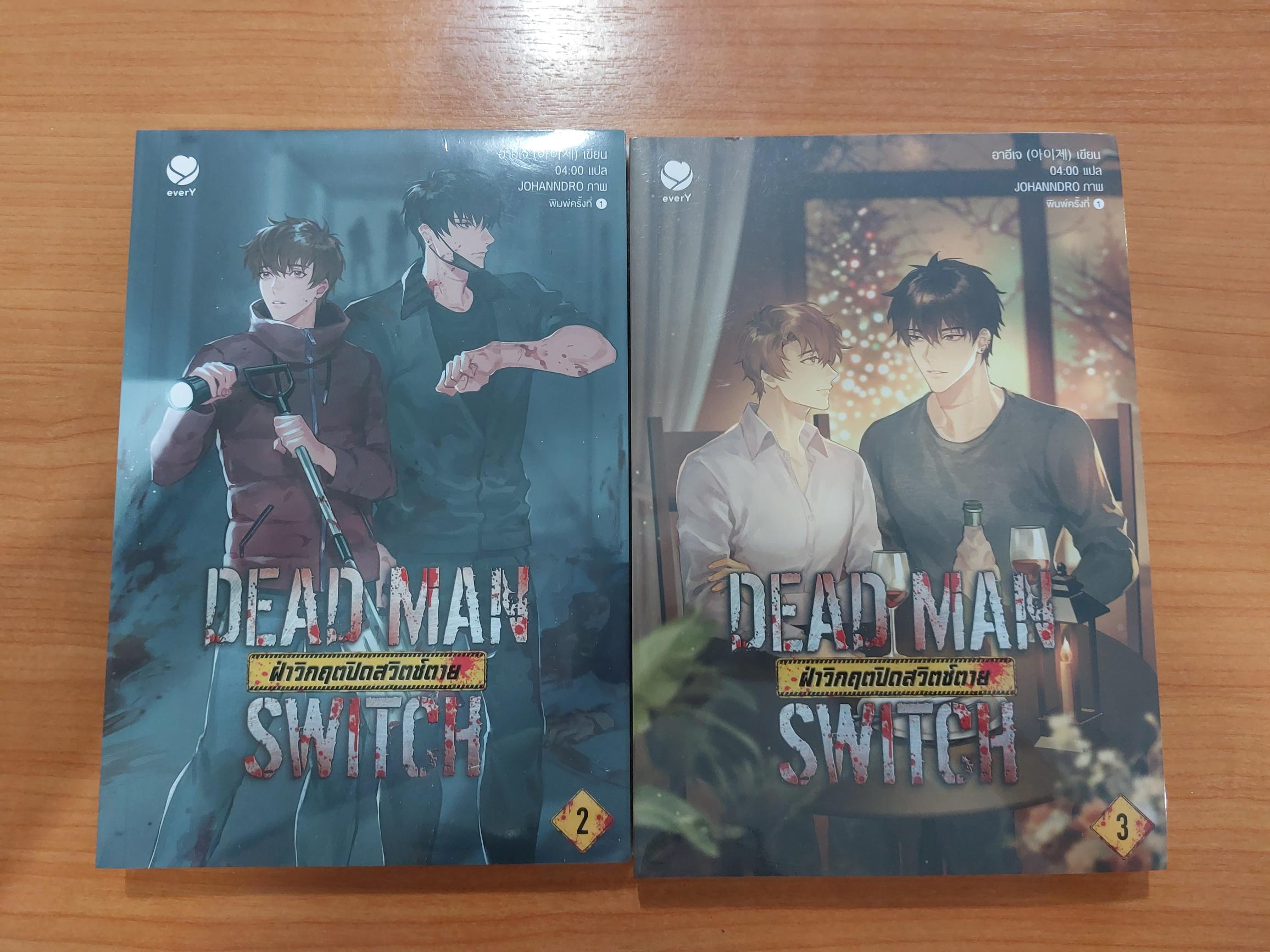 DEAD MAN SWITCH ฝ่าวิกฤตปิดสวิตซ์ตาย ขายแยกเล่มได้ หรือซื้อ 2 เล่ม นิยายวาย (ํYaoi) มือ 1 ในซีล